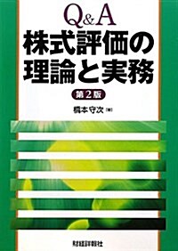 Q&A株式評價の理論と實務 (第2, 單行本)