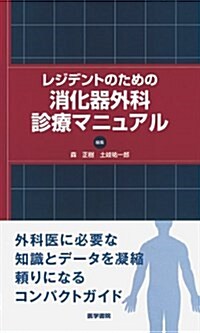 レジデントのための消化器外科診療マニュアル (單行本)