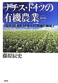 ナチス·ドイツの有機農業―「自然との共生」が生んだ「民族の絶滅」 (新裝, 單行本)