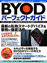 BYODパ-フェクトガイド (日經BPムック) (ムック)