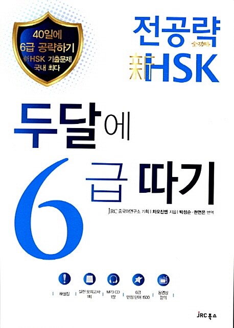 [중고] 전공략 新HSK 두달에 6급 따기 (교재 + MP3 CD 1장)