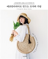에코안다리아로 만드는 모자와 가방 =스타일리시한 코바늘 손뜨개 디자인 30 /30 designs of bag and hat 