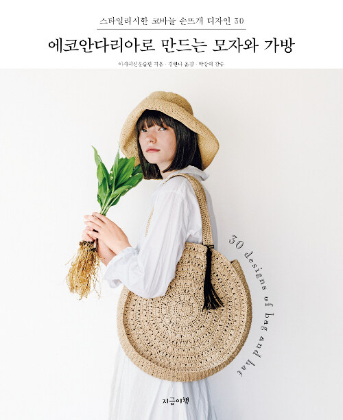 [중고] 에코안다리아로 만드는 모자와 가방