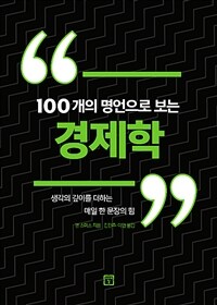 100개의 명언으로 보는 경제학 