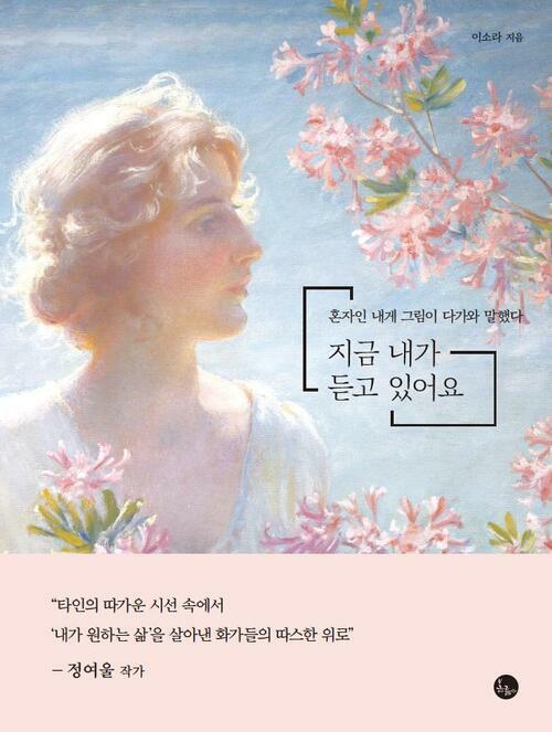 지금 내가 듣고 있어요