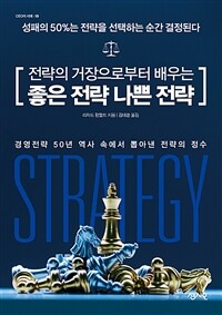 (전략의 거장으로부터 배우는) 좋은 전략 나쁜 전략 : 경영전략 50년 역사 속에서 뽑아 낸 전략의 정수
