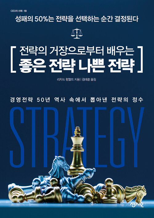 [중고] 전략의 거장으로부터 배우는 좋은 전략 나쁜 전략