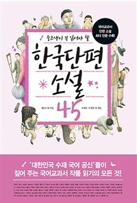 (중고생이 꼭 읽어야 할) 한국단편소설 45 표지