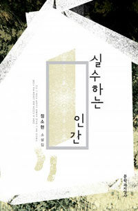 실수하는 인간 : 정소현 소설집