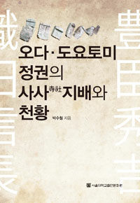 오다·도요토미 정권의 사사(寺社)지배와 천황