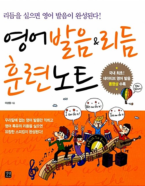 영어 발음 & 리듬 훈련노트 (책 + 오디오 CD + DVD 1장)