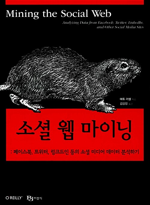 [중고] 소셜 웹 마이닝