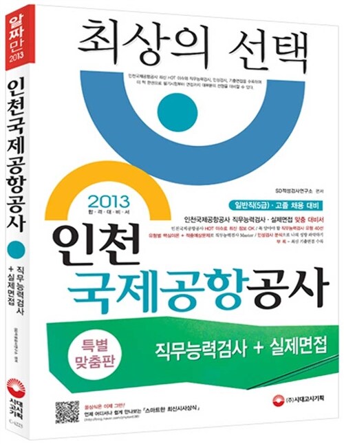 [중고] 2013 인천국제공항공사 직무능력검사 + 실제면접