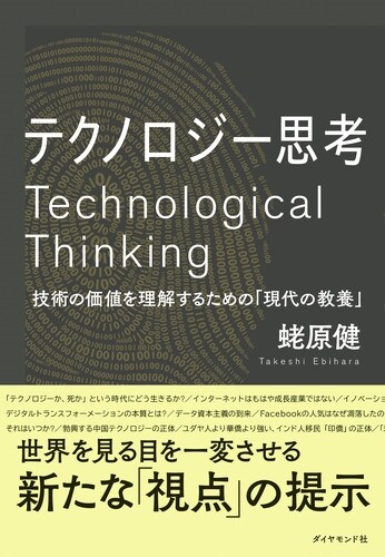 テクノロジ-思考