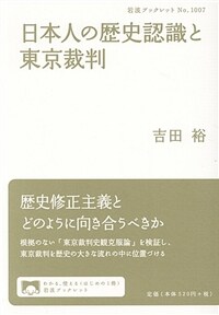 日本人の歷史認識と東京裁判