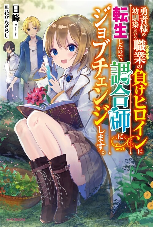 勇者樣の幼馴染という職業の負けヒロインに轉生したので、調合師にジョブチェンジします。 (カドカワBOOKS)