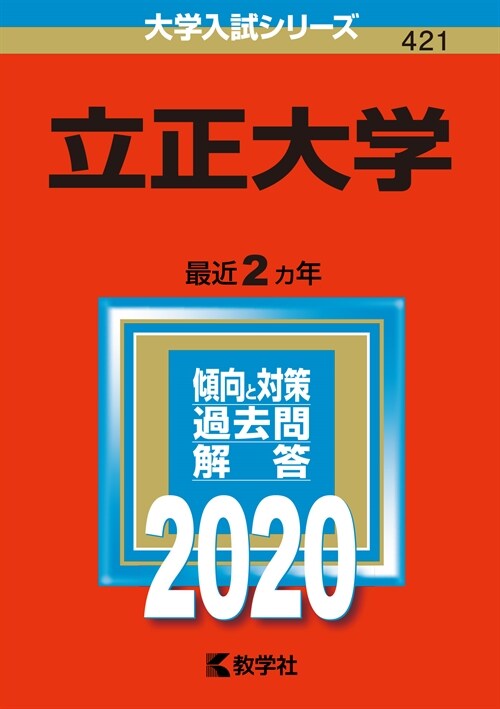 立正大學 (2020)
