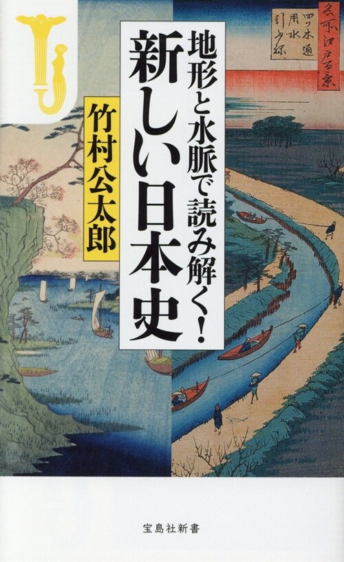 地形と水脈で讀み解く!新しい日本史