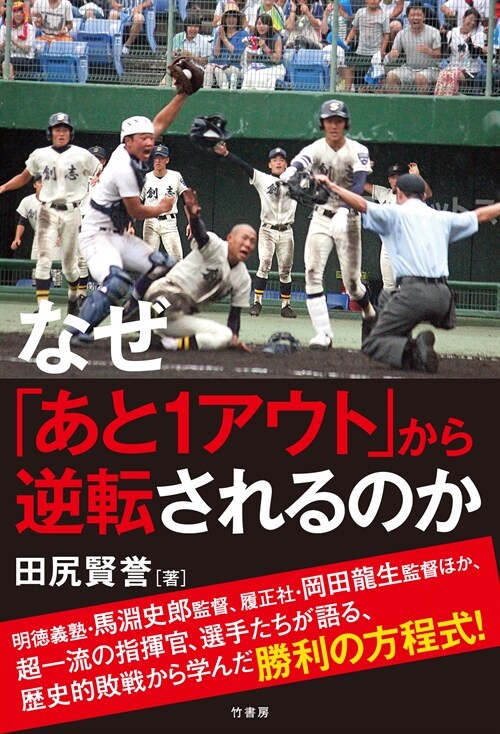 なぜ「あと1アウト」から逆轉されるのか