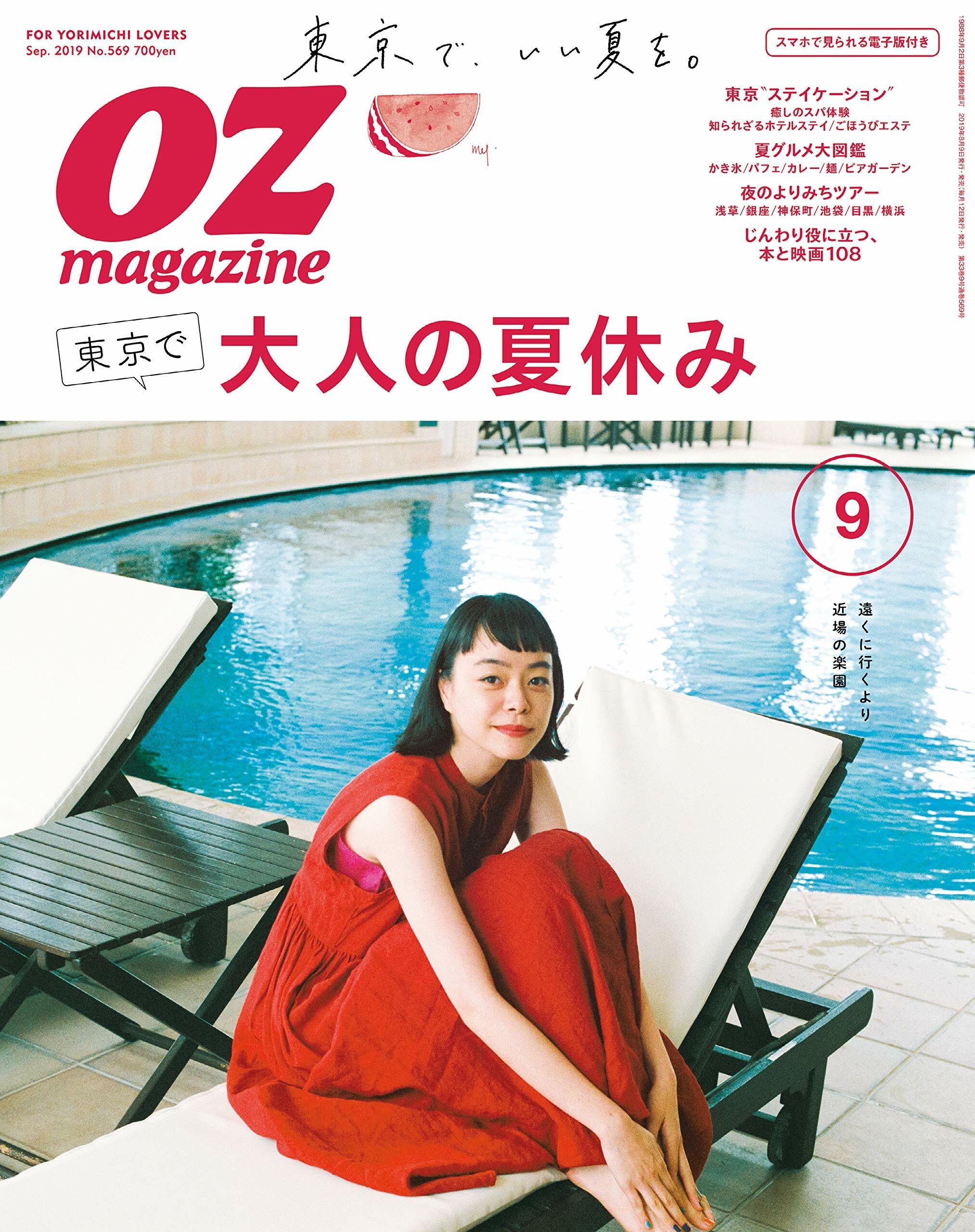 OZmagazine 2019年 9月號No.569 東京で夏休み (オズマガジン)
