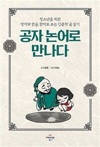 공자 논어로 만나다 :청소년을 위한 영어와 한글, 한자로 보는 인문학 글 읽기 