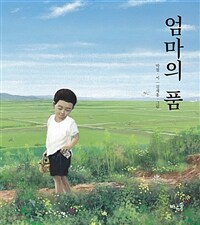 엄마의 품 =In mom's arms 