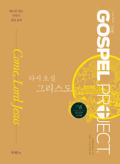 [중고] 가스펠 프로젝트 신약 6 : 다시 오실 그리스도 (중고등부 교사용)