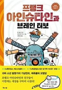 프랭크 아인슈타인과 브레인 터보 