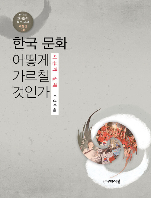 한국 문화 어떻게 가르칠 것인가 - 이론과 실제, 개정판 2쇄