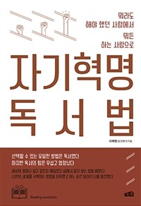 자기혁명 독서법 : [이북 E-Book] : 뭐라도 해야 했던 사람에서 뭐든 하는 사람으로