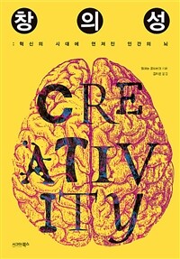 창의성 :혁신의 시대에 던져진 인간의 뇌 