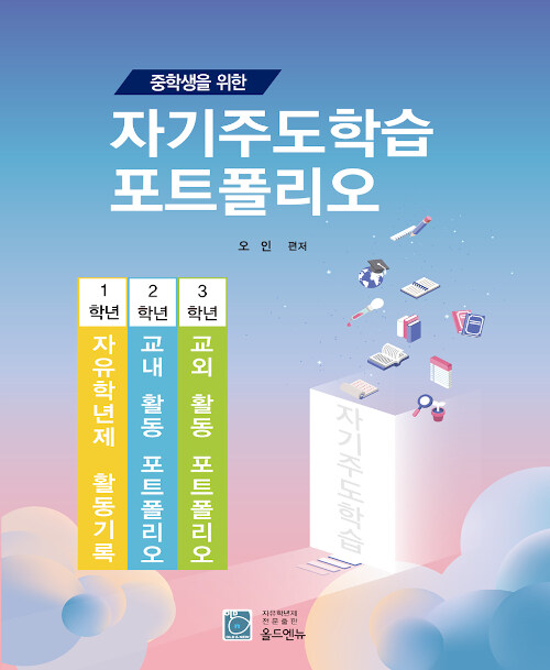 중학생을 위한 자기주도학습 포트폴리오