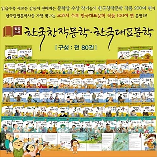 [최신간 정품새책] 필독도서 한국창작문학.대표문학/전 80권/교과연계/고급원목 독서대기증