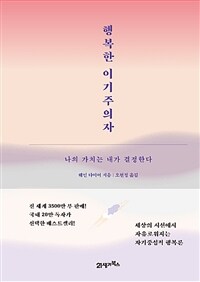 행복한 이기주의자 :나의 가치는 내가 결정한다 