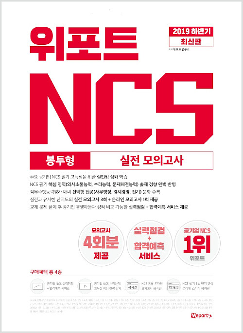 2019 하반기 최신판 위포트 NCS 실전 모의고사 (봉투형)