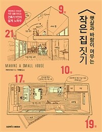 (햇살과 바람이 머무는) 작은 집 짓기= Making a small house : 편안하고 아늑한 작은 집을 만드는 건축가 9인의 설계 노하우