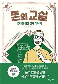 돈의 교실 :10대를 위한 경제 이야기 