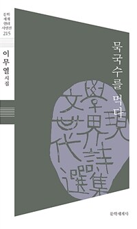 묵국수를 먹다 :이무열시집 