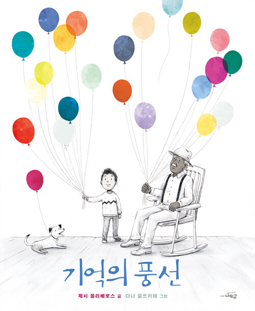 [중고] 기억의 풍선