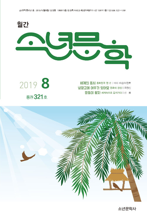 소년문학 2019.8