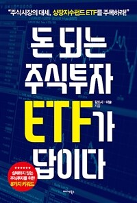 돈 되는 주식투자 ETF가 답이다 : 주식시장의 대세, 상장지수펀드 ETF를 주목하라! : 실패하지 않는 주식투자를 위한 8 keywords
