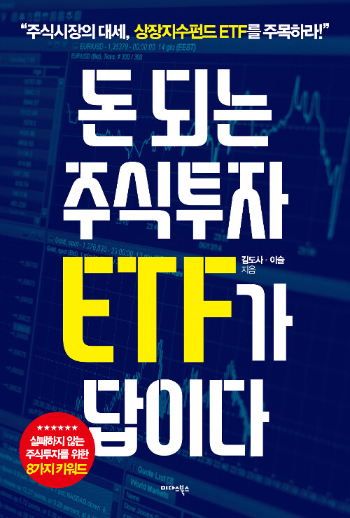 돈 되는 주식투자 ETF가 답이다