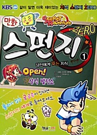 (KBS 만화) 스펀지 zero. 1, Open! 상식 발전소 : 당신에게 없는 지식