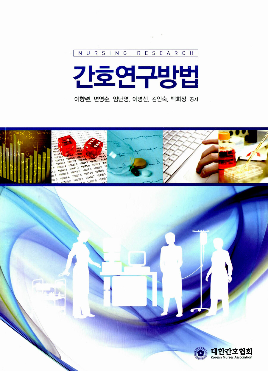 간호연구방법