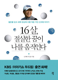 16살, 절실한 꿈이 나를 움직인다 :절망을 딛고 세계 정상에 오른 작은 거인 신지애 이야기 