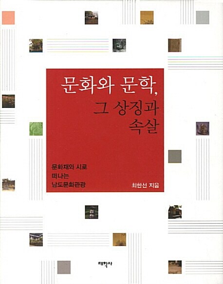 [중고] 문화와 문학, 그 상징과 속살