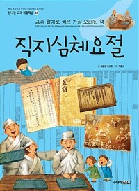 직지심체요절 : 금속 활자로 찍은 가장 오래된 책