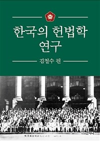 한국의 헌법학 연구