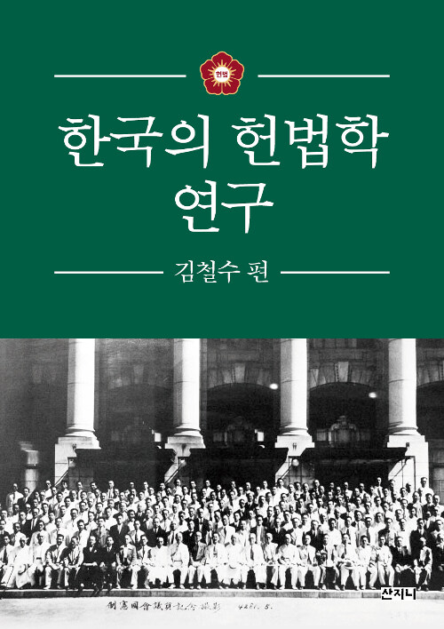 한국의 헌법학 연구 (양장)