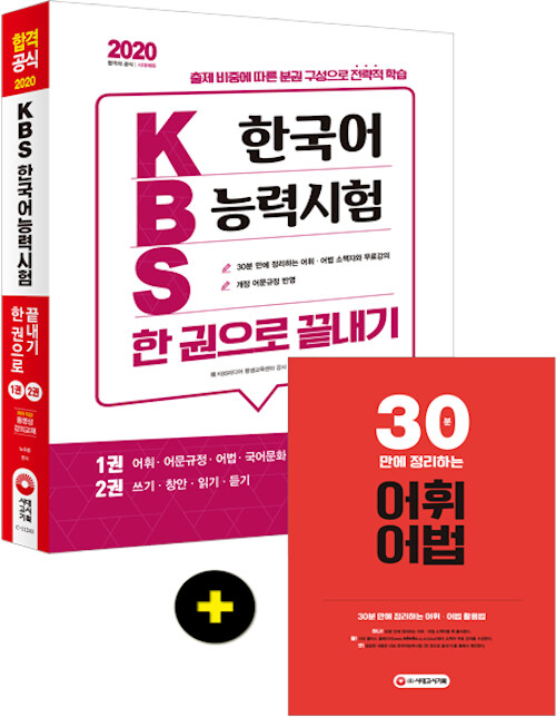 [중고] 2020 KBS 한국어능력시험 한 권으로 끝내기